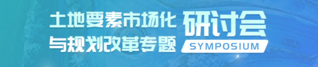 国土空间规划编制下的规划“留白” 国土空间规划编制下的规划“留白”