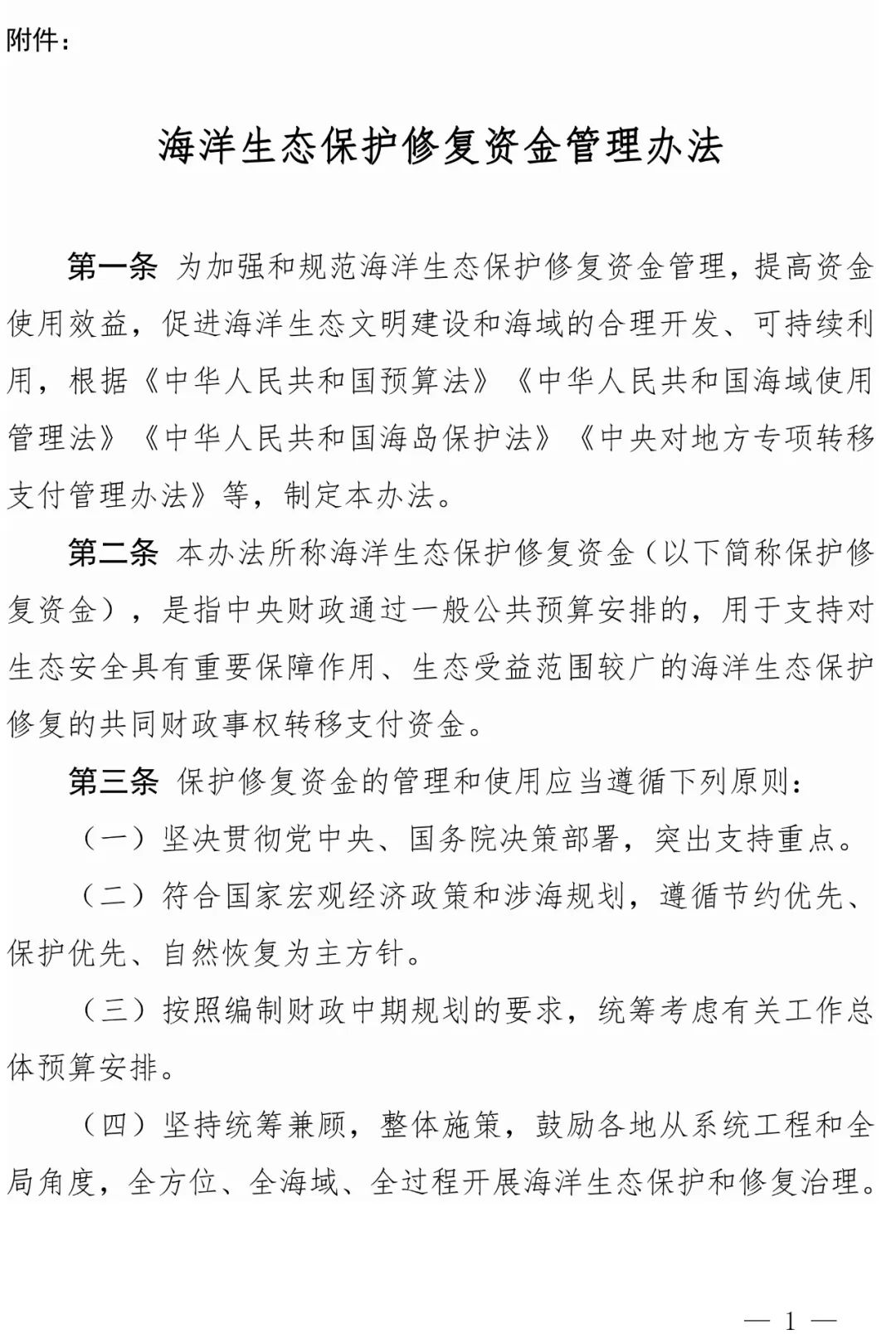 《海洋生态保护修复资金管理办法》来了