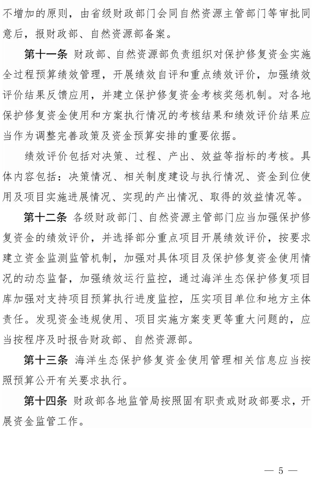 《海洋生态保护修复资金管理办法》来了