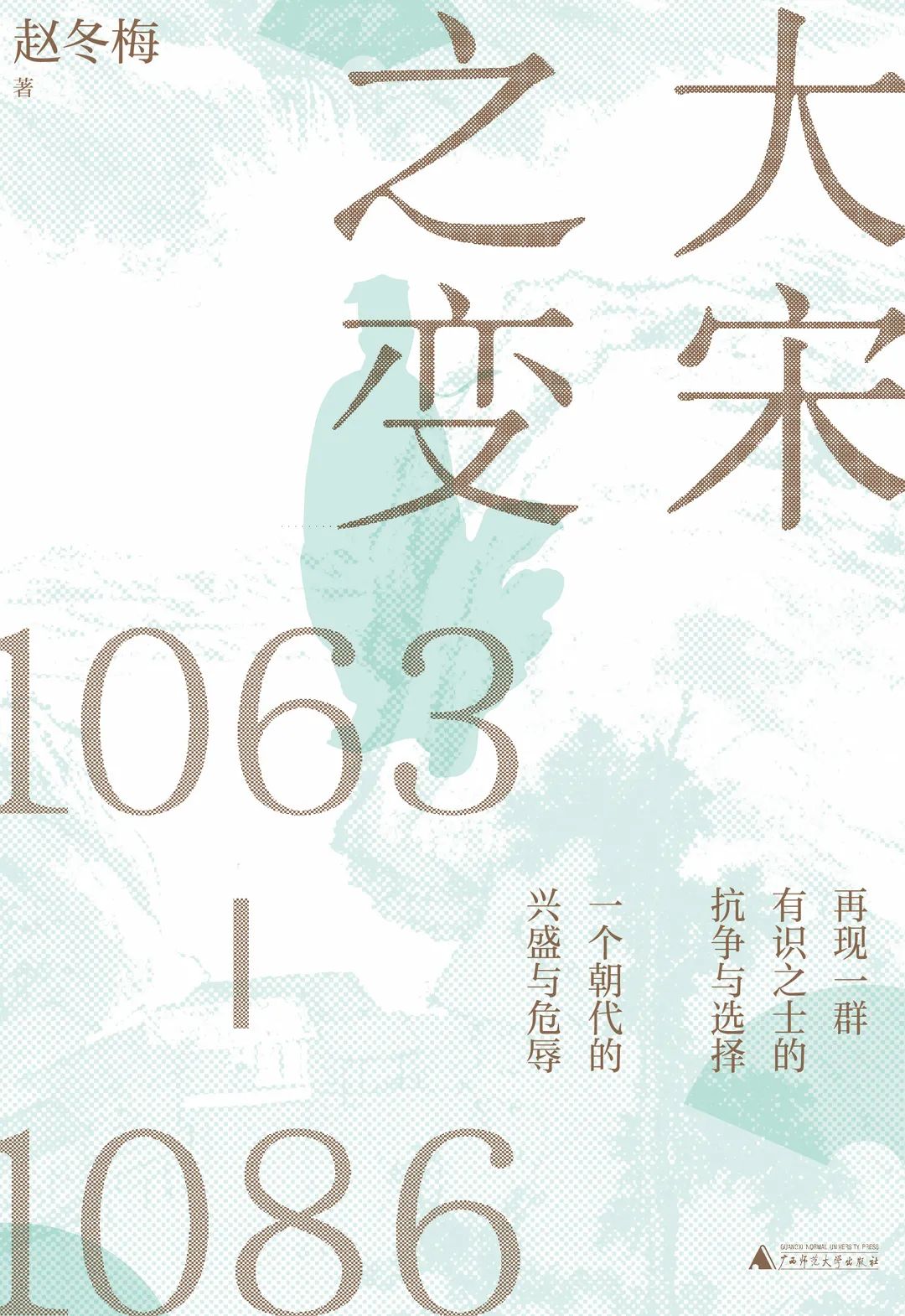 图书资讯丨大宋之变:1063—1086 图书资讯丨大宋之变:1063—1086