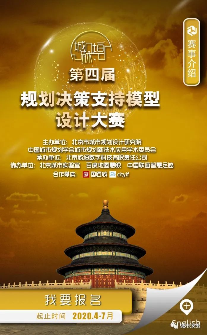 第四届“城垣杯·规划决策支持模型设计大赛” | 报名截止提醒，倒计时一周