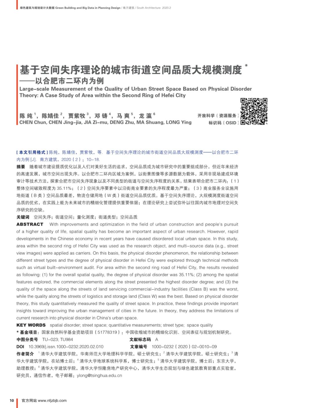 论文推送 | 基于空间失序理论的城市街道空间品质大规模测度——以合肥市二环内为例