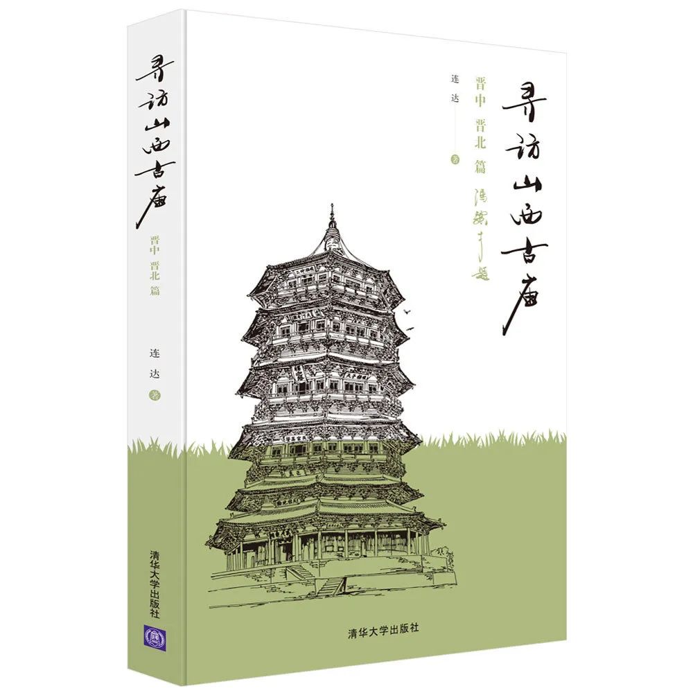图书资讯丨寻访山西古庙：晋中、晋北篇