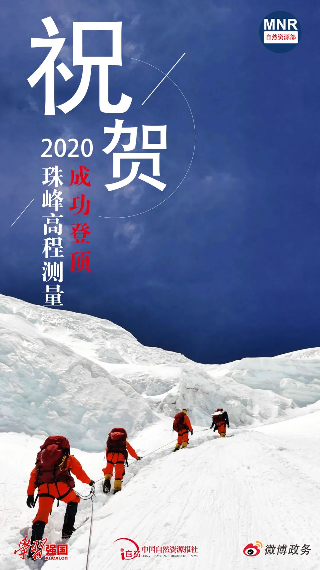祝贺！2020珠峰高程测量完成登顶测量任务