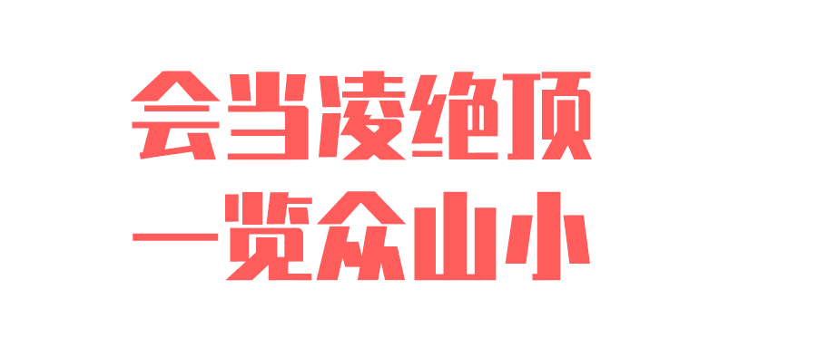 来,带上童心“登”珠峰,送你六一专属礼物 来,带上童心“登”珠峰,送你六一专属礼物