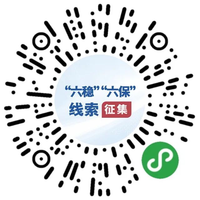 国务院“互联网+督查”平台征集“六稳”“六保”落实的建议和问题线索