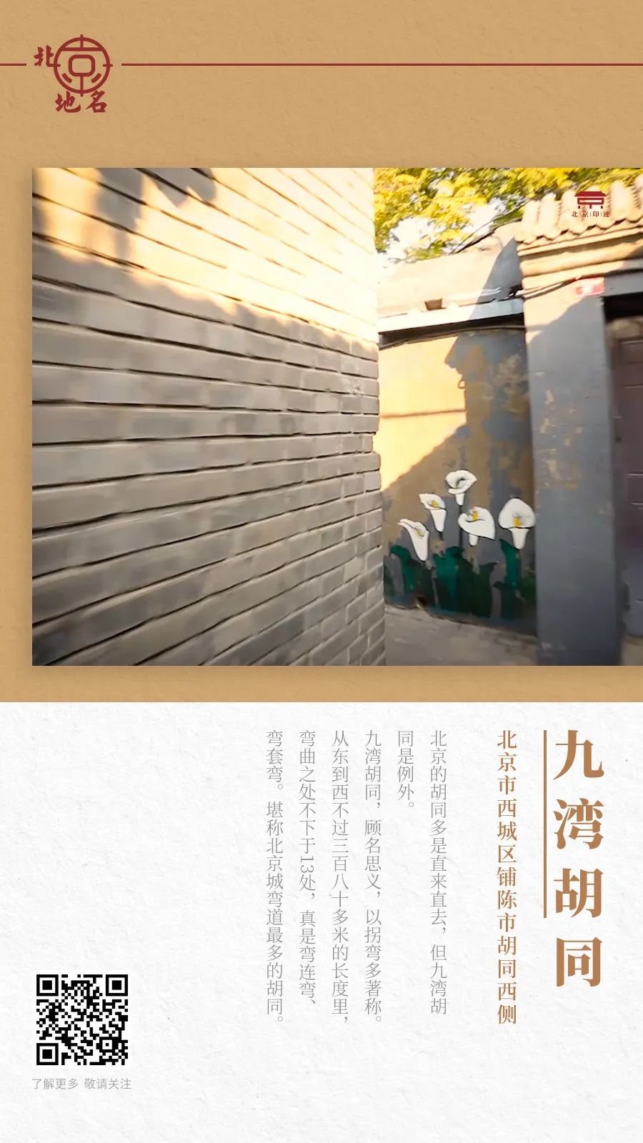 弯连弯、弯套弯的「九湾胡同」