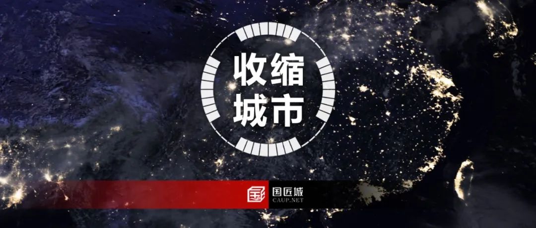 今晚直播：基于夜光影像的收缩城市识别与类型化、中国收缩城市的设计应对策略及新技术应用探索