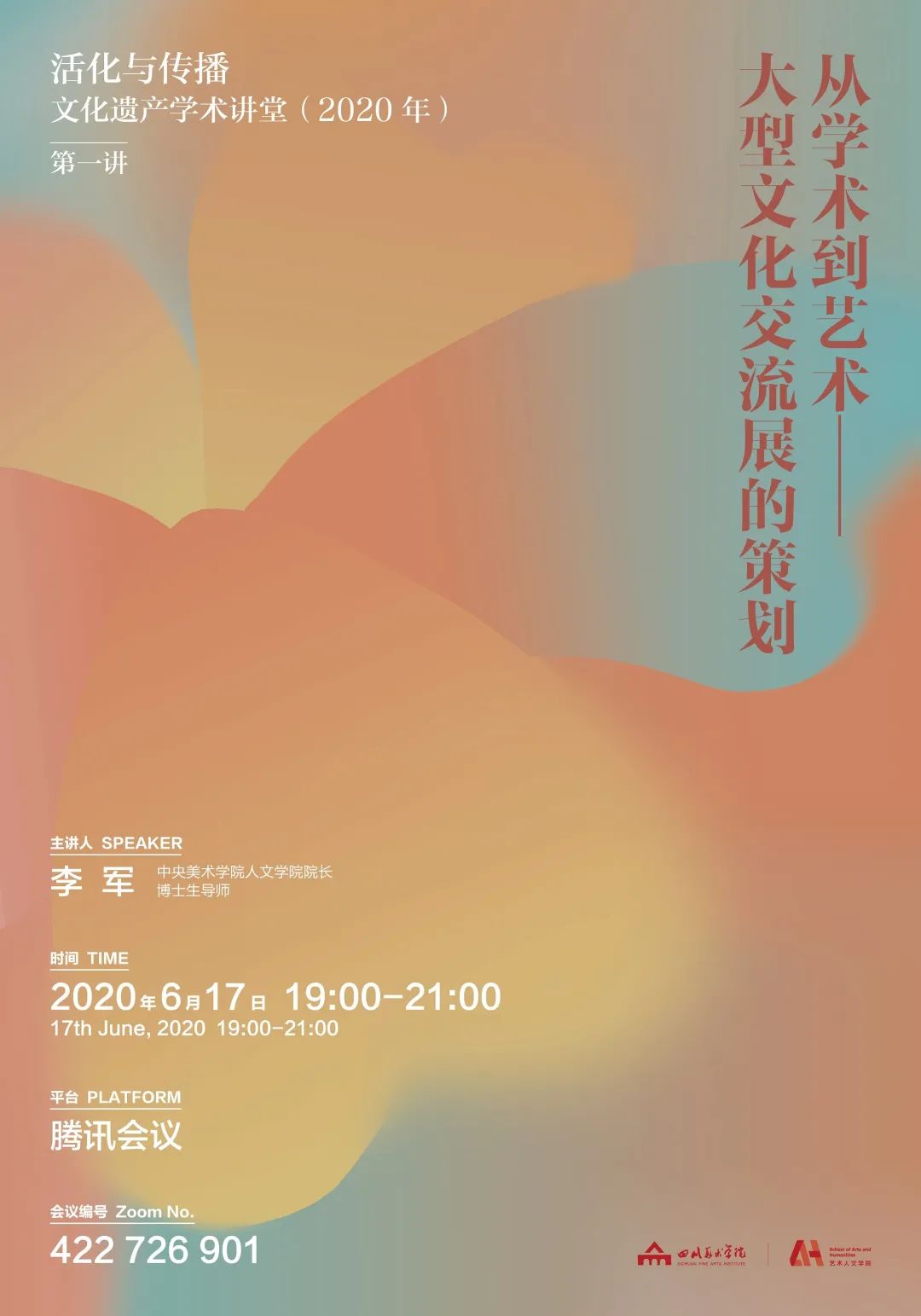 讲座预告丨李军:从学术到艺术——大型文化交流展的策划 讲座预告丨李军:从学术到艺术——大型文化交流展的策划