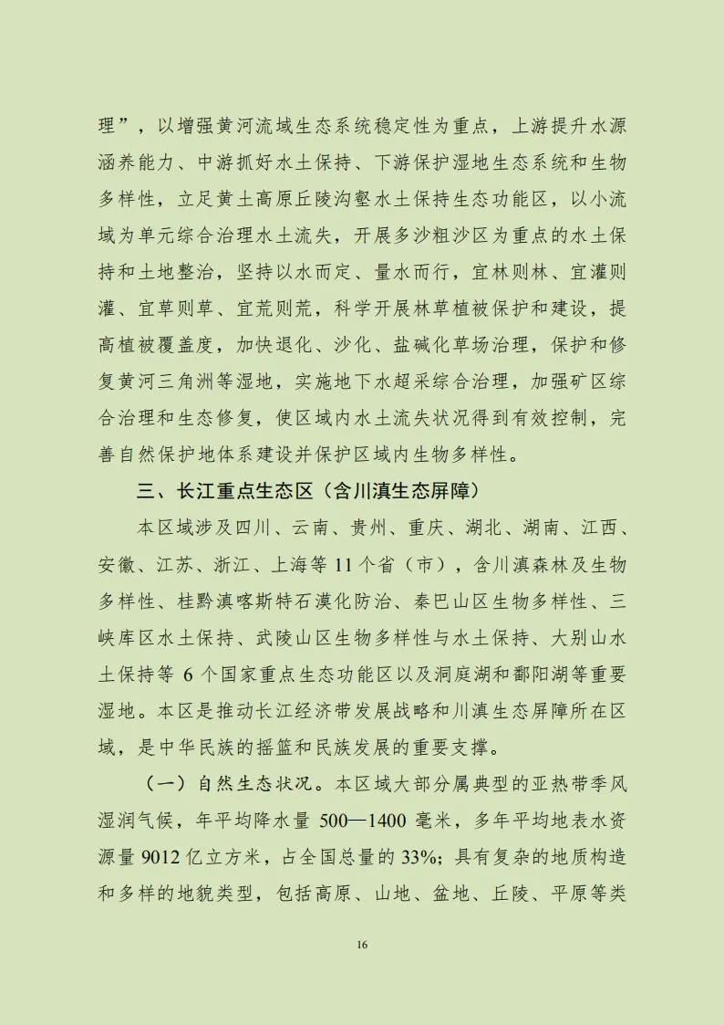 《全国重要生态系统保护和修复重大工程总体规划（2021-2035年）》发布