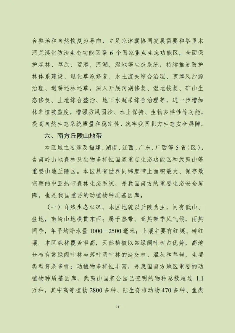 重磅!两部门印发总体规划,全面加强生态保护和修复工作 重磅!两部门印发总体规划,全面加强生态保护和修复工作