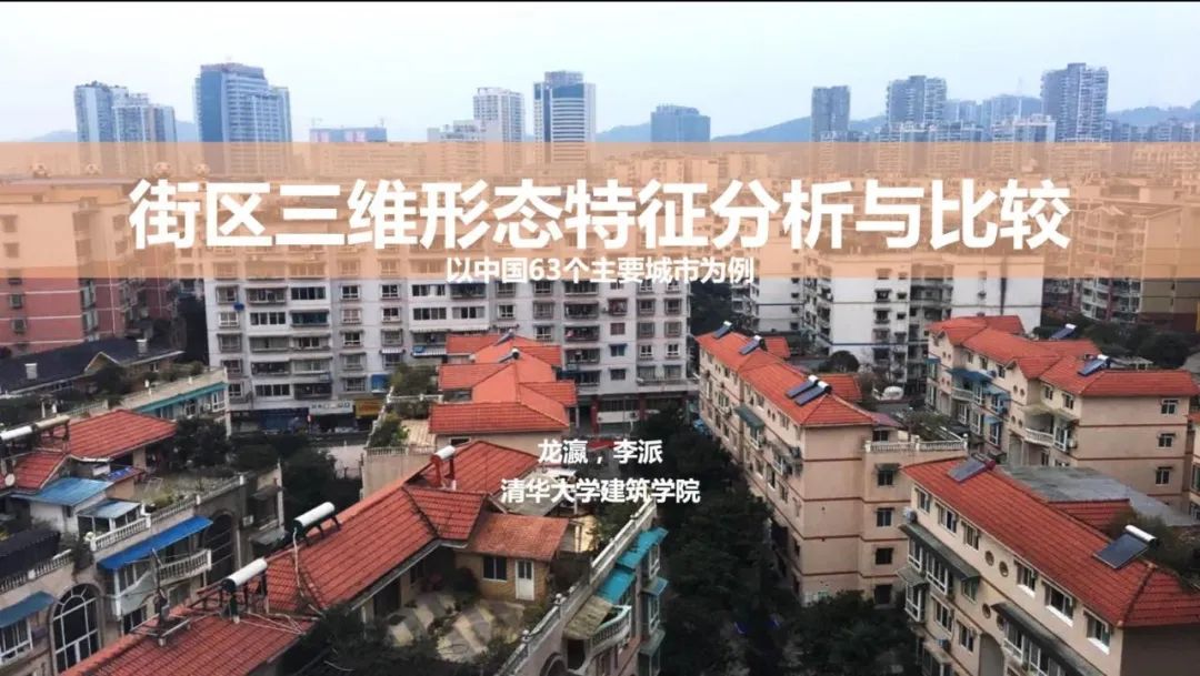 项目推送｜中国城市的三维城市形态  3-D Urban Form of Chinese Cities