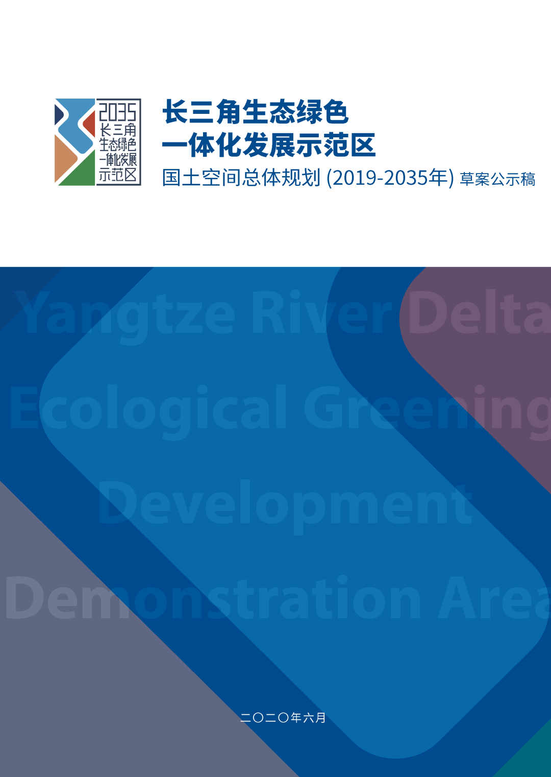 2035年“世界级滨水人居文明典范”长啥样——瞧瞧长三角生态绿色一体化发展示范区国土空间总体规划草案 2035年“世界级滨水人居文明典范”长啥样——瞧瞧长三角生态绿色一体化发展示范区国土空间总体规划草案