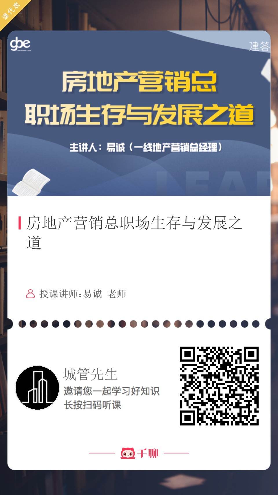 【重磅推出】房地产营销总职场生存与发展之道! 【重磅推出】房地产营销总职场生存与发展之道!