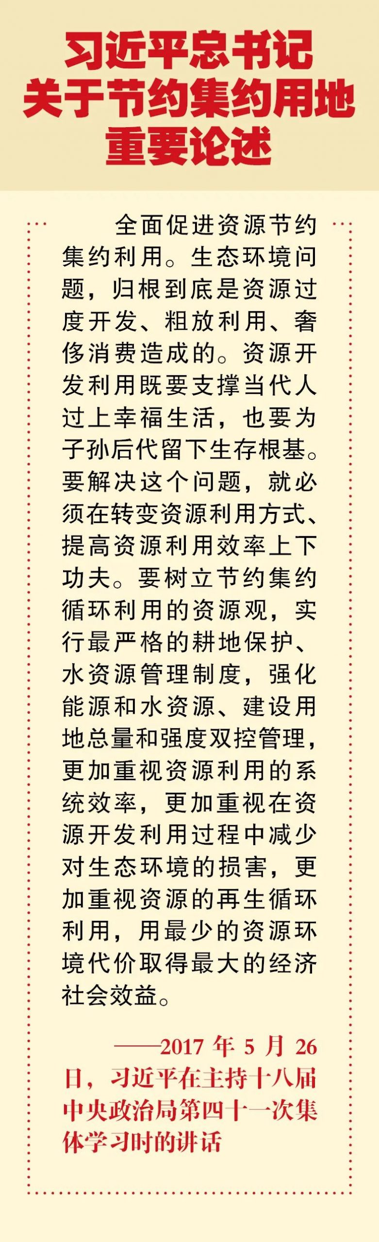 全国土地日 | 习近平总书记关于节约集约用地重要论述④