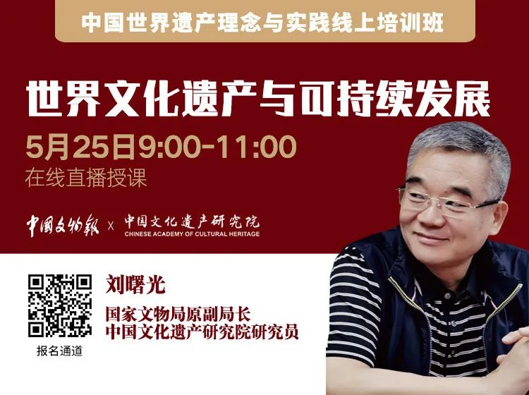 推荐|中国世界遗产理念与实践线上培训 推荐|中国世界遗产理念与实践线上培训