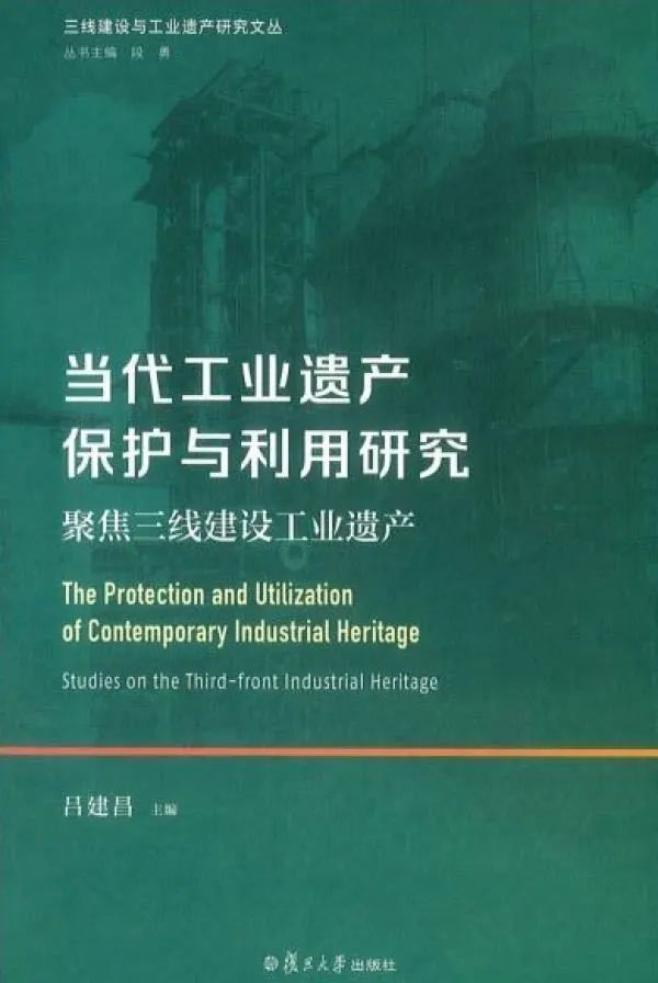 【转载】段勇:从三线建设谈工业遗产的研究保护利用 【转载】段勇:从三线建设谈工业遗产的研究保护利用