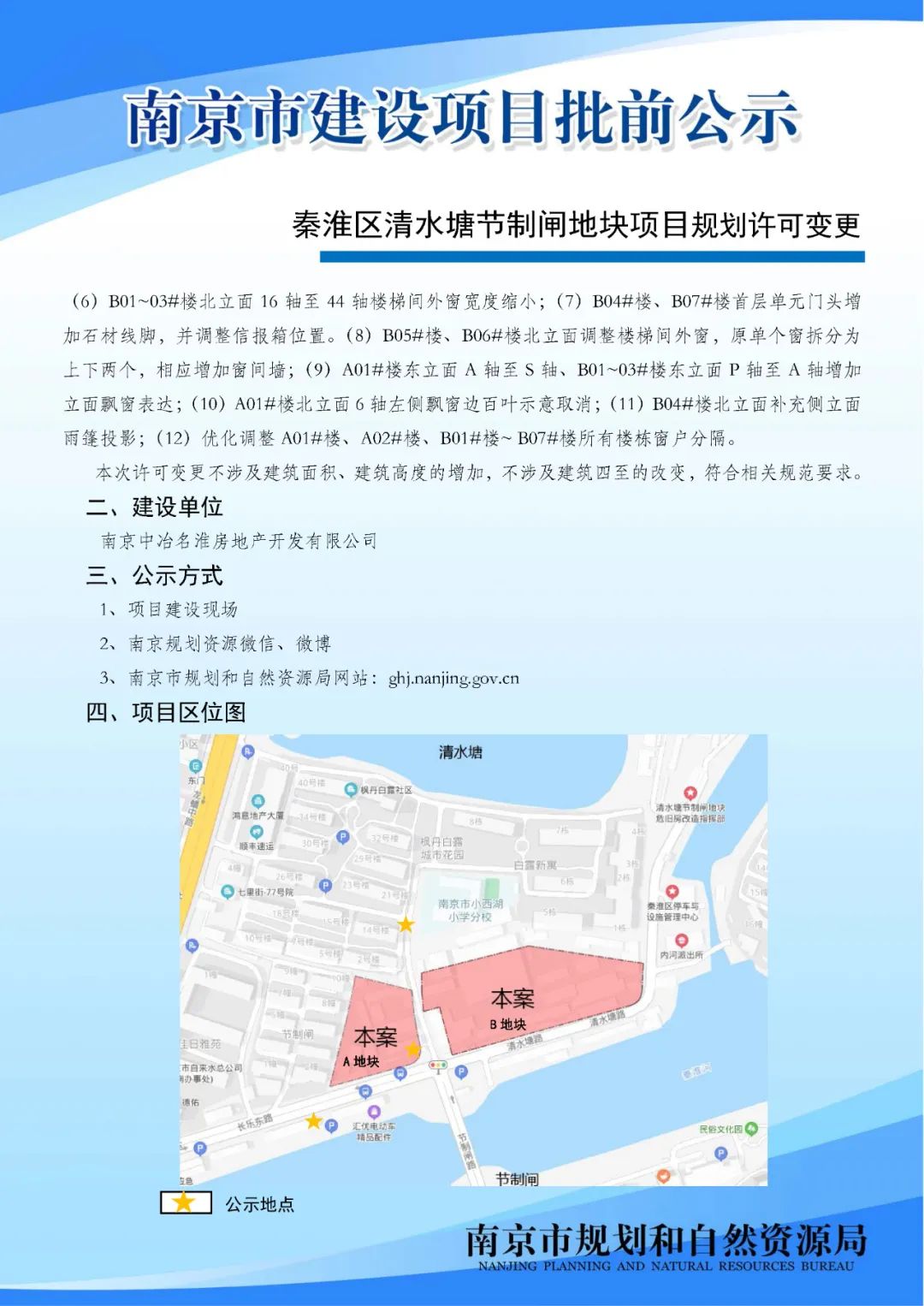 秦淮区清水塘节制闸地块项目规划许可变更批前公示