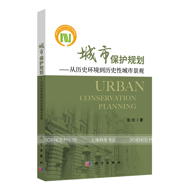 【新书推荐】《城市保护规划——从历史环境到历史性城市景观》