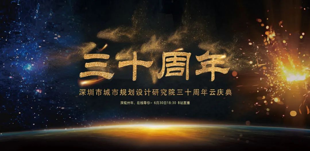 直播预告：2020.6.30，晚6:30，B站首场规划院云庆典