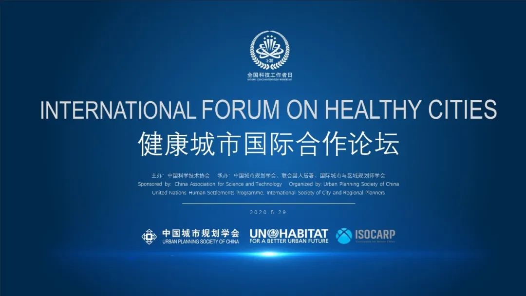 规划大事件 | 全球规划师共商共享健康城市规划策略