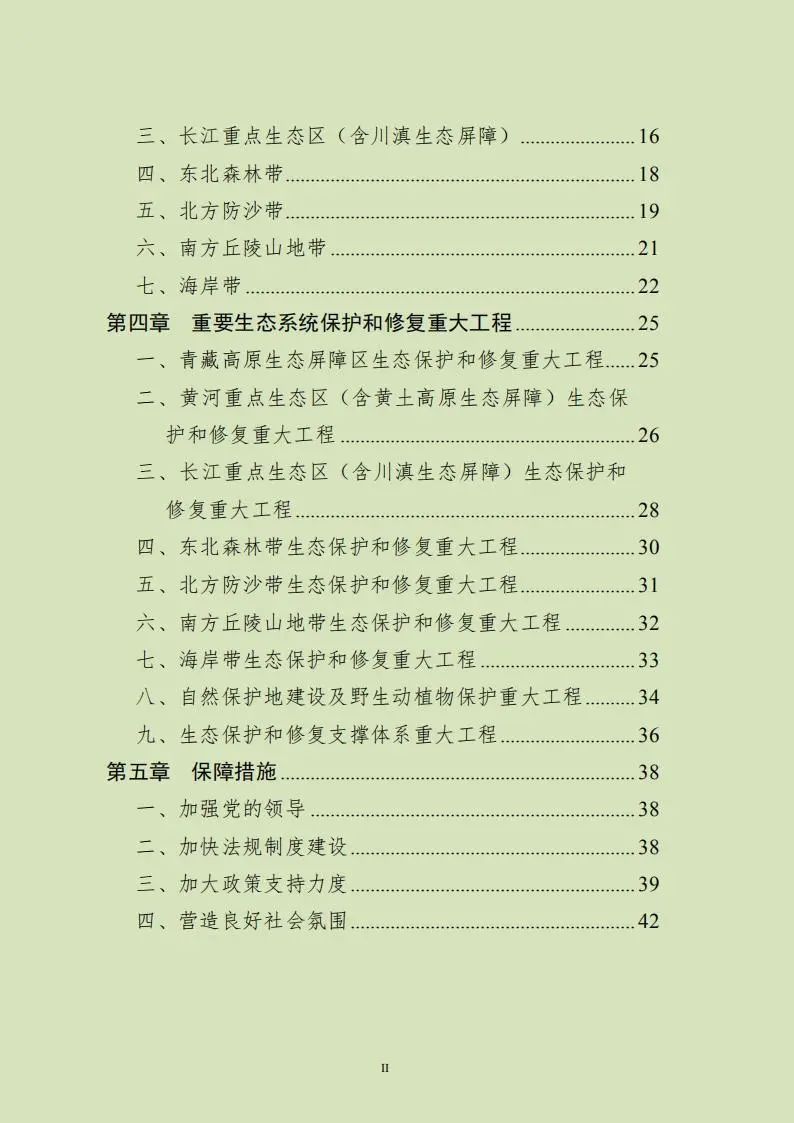 《全国重要生态系统保护和修复重大工程总体规划（2021-2035年）》发布