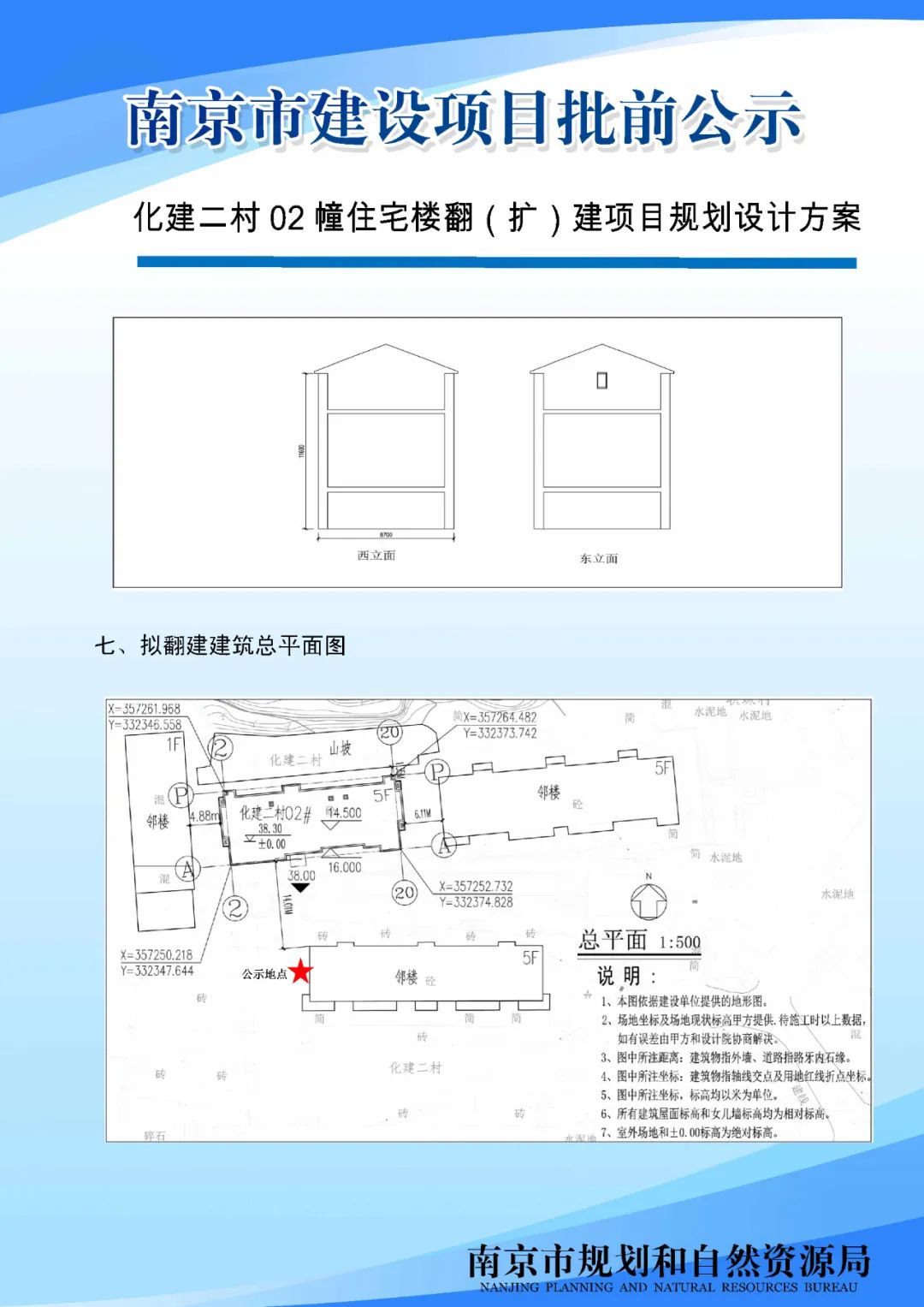 秦淮区清水塘节制闸地块项目规划许可变更批前公示