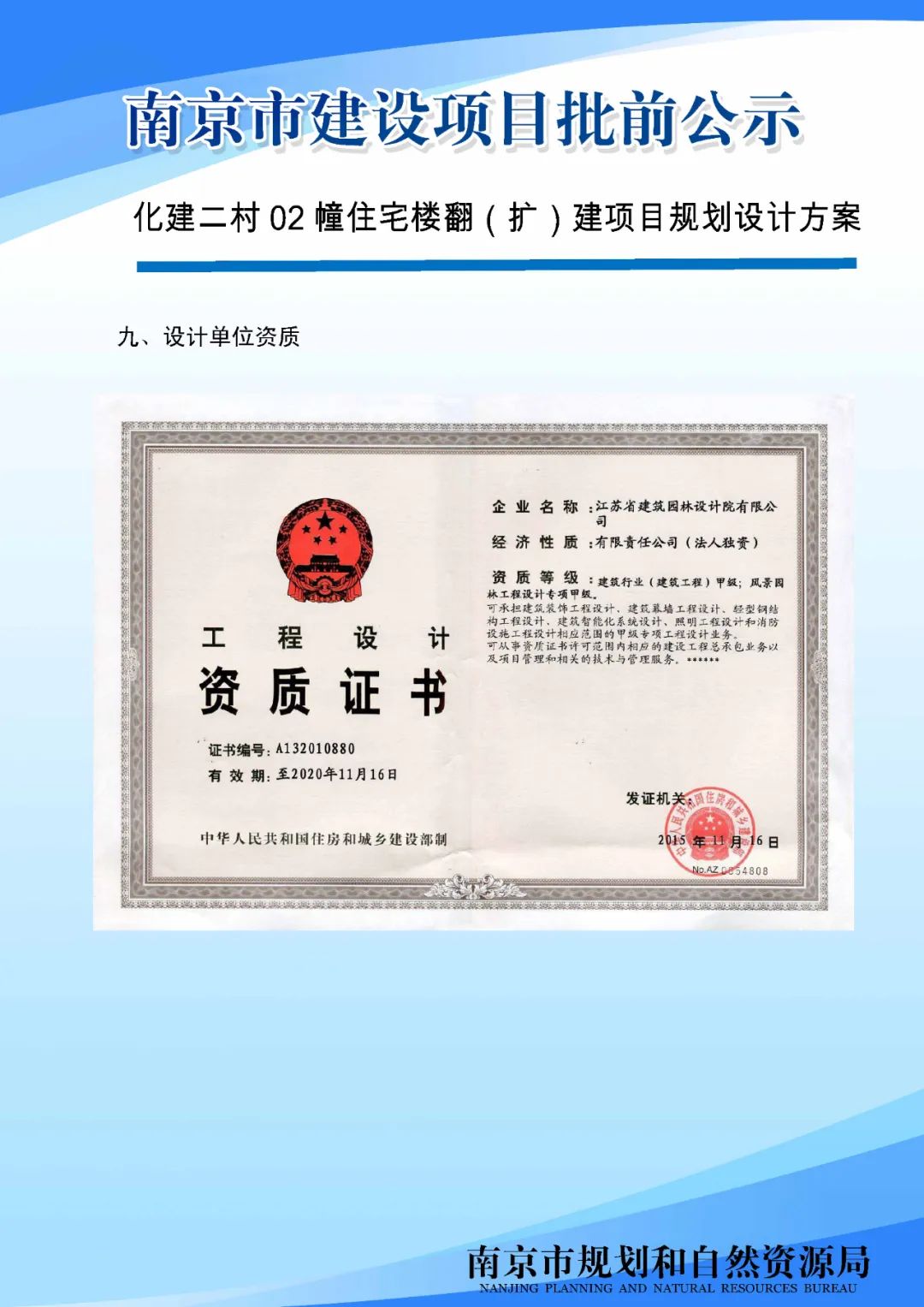 秦淮区清水塘节制闸地块项目规划许可变更批前公示