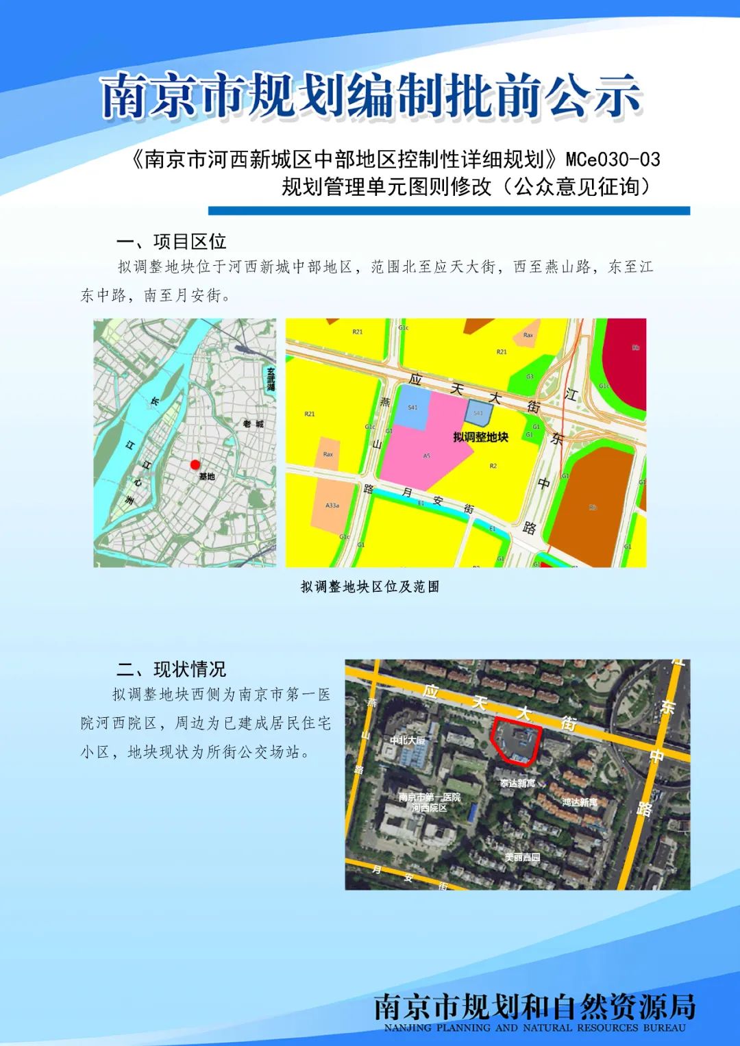 《南京市河西新城区中部地区控制性详细规划》MCe030-03规划管理单元图则修改（公众意见征询）