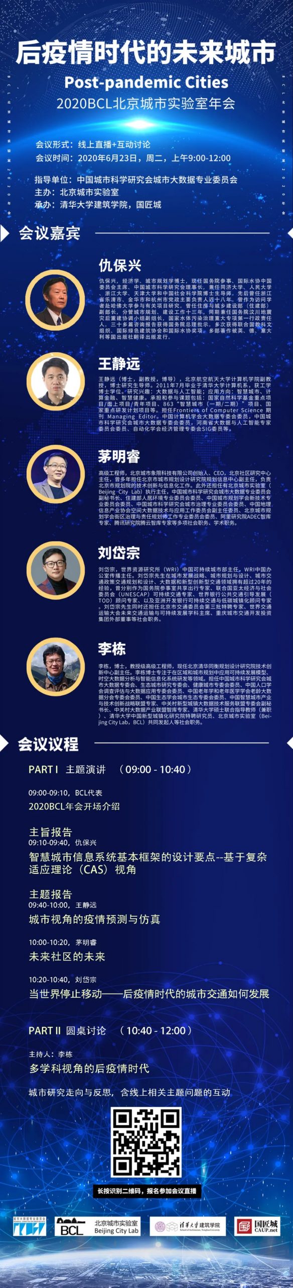 后疫情时代的未来城市（Post-pandemic Cities）| 2020BCL年会明日（6月23日）开启，神秘嘉宾揭晓！