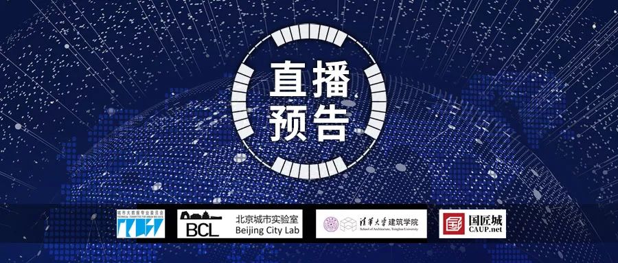 后疫情时代的未来城市（Post-pandemic Cities）| 2020BCL年会明日（6月23日）开启，神秘嘉宾揭晓！