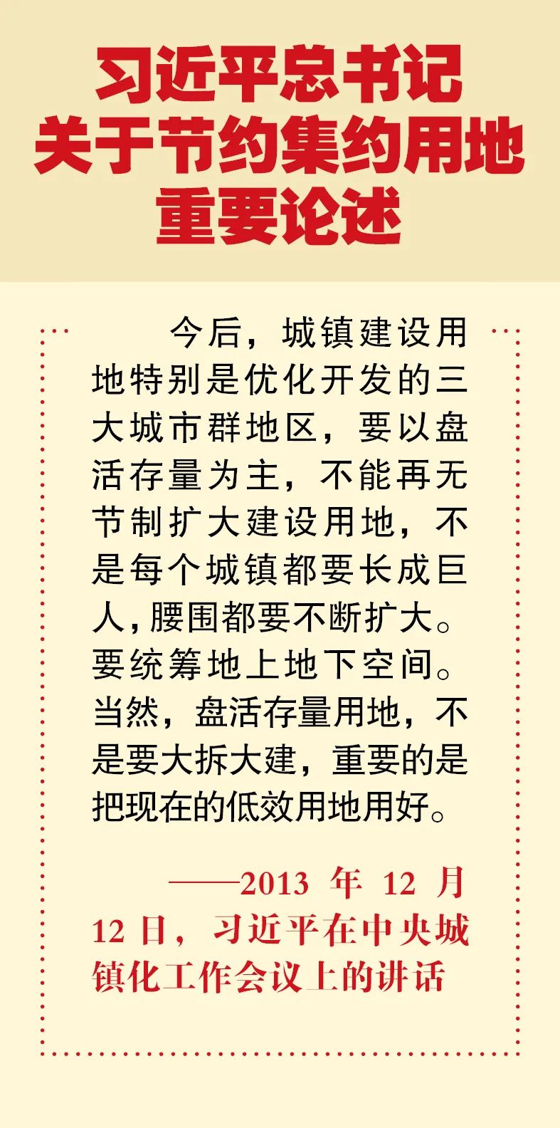 全国土地日 | 习近平总书记关于节约集约用地重要论述②