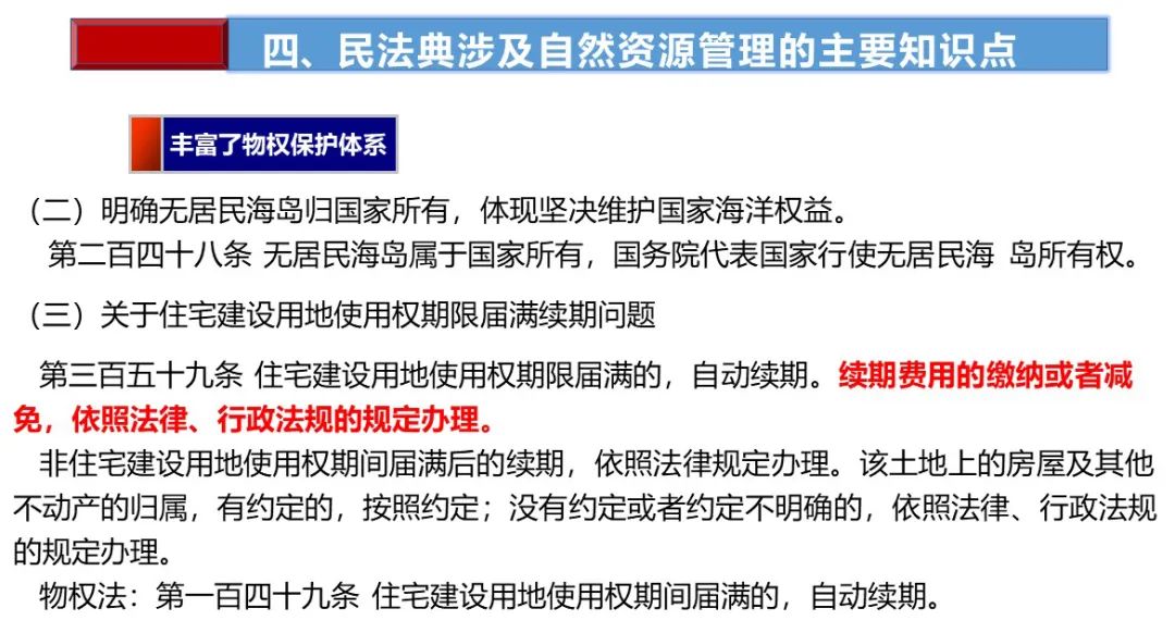 土地日︱民法典制订与自然资源管理