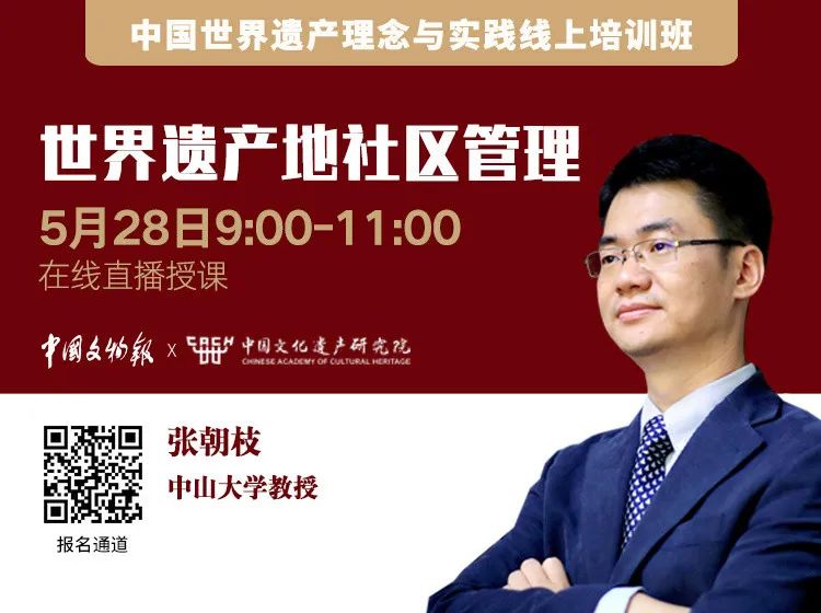 推荐|中国世界遗产理念与实践线上培训 推荐|中国世界遗产理念与实践线上培训