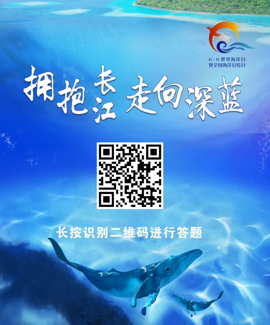 世界海洋日暨全国海洋宣传日科普知识问答活动来啦！