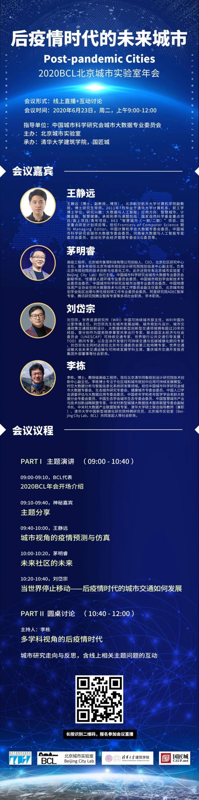 直播预告：2020BCL年会，后疫情时代的未来城市（Post-pandemic Cities）