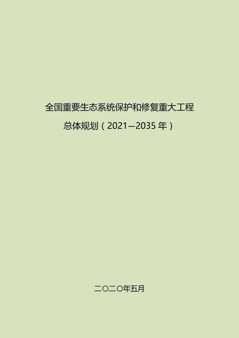 重磅!两部门印发总体规划,全面加强生态保护和修复工作 重磅!两部门印发总体规划,全面加强生态保护和修复工作