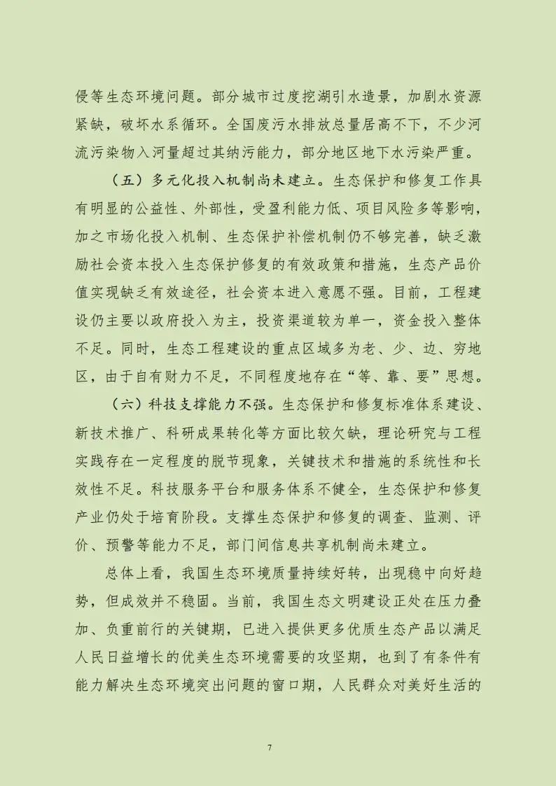 重磅!两部门印发总体规划,全面加强生态保护和修复工作 重磅!两部门印发总体规划,全面加强生态保护和修复工作