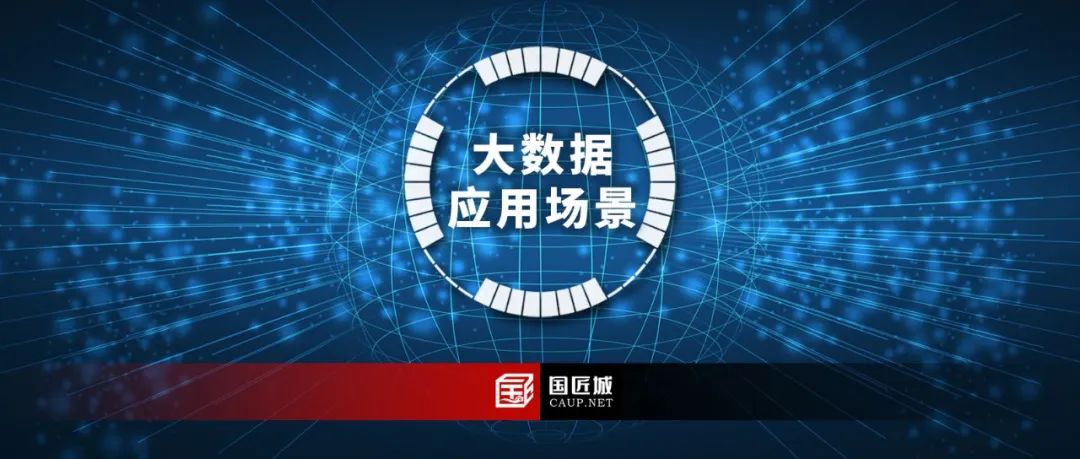 热点关注：从“大数据”到“应用场景”