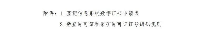 《矿业权登记信息管理办法》发布! 《矿业权登记信息管理办法》发布!