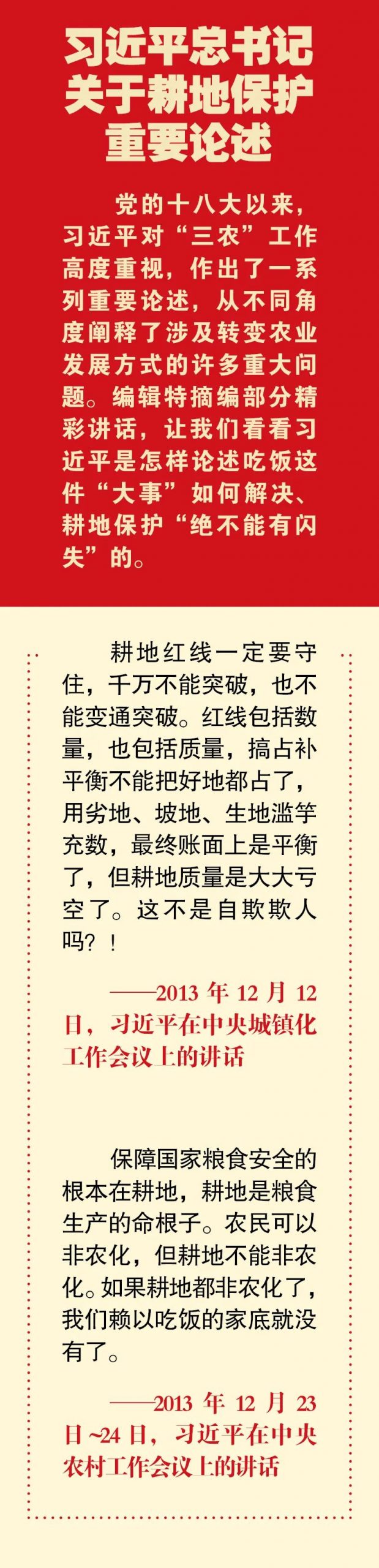 全国土地日 | 习近平总书记关于耕地保护重要论述③