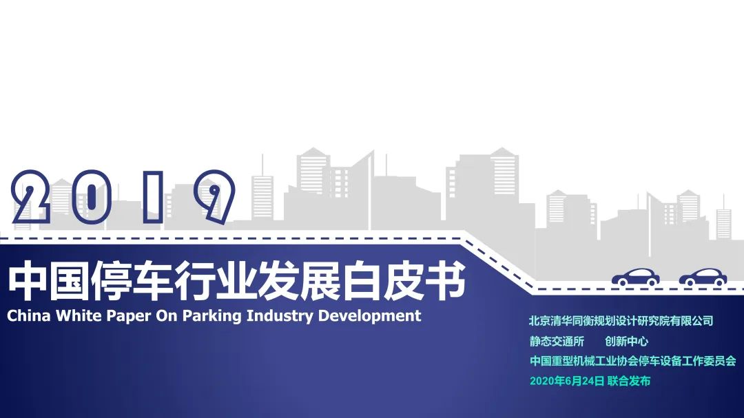 重磅!《2019中国停车行业发展白皮书》发布 重磅!《2019中国停车行业发展白皮书》发布