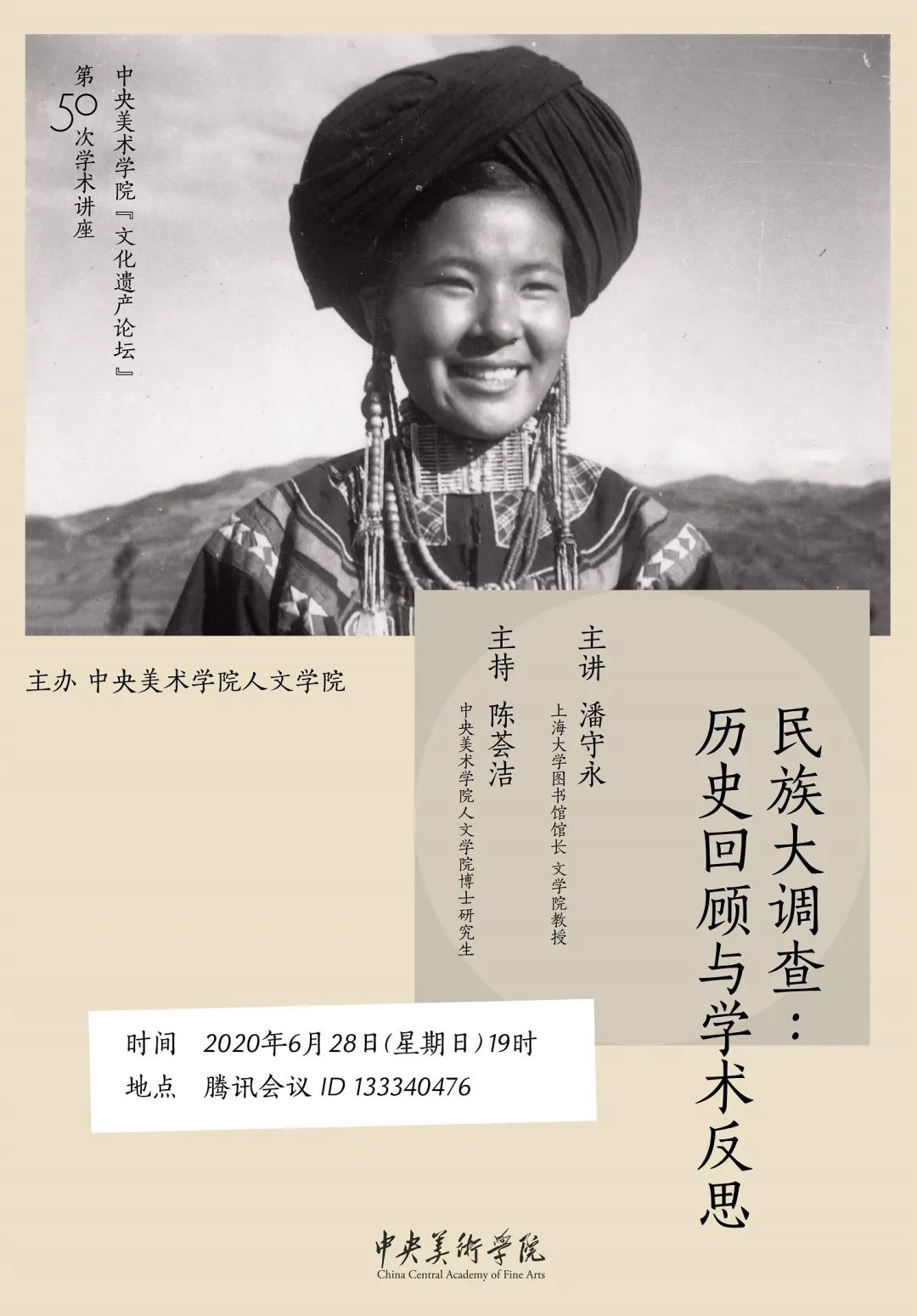 讲座预告丨潘守永:民族大调查——历史回顾与学术反思 讲座预告丨潘守永:民族大调查——历史回顾与学术反思
