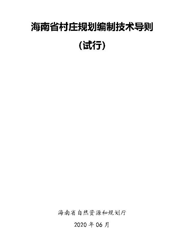 ​政策︱海南省出台村庄规划编制技术导则
