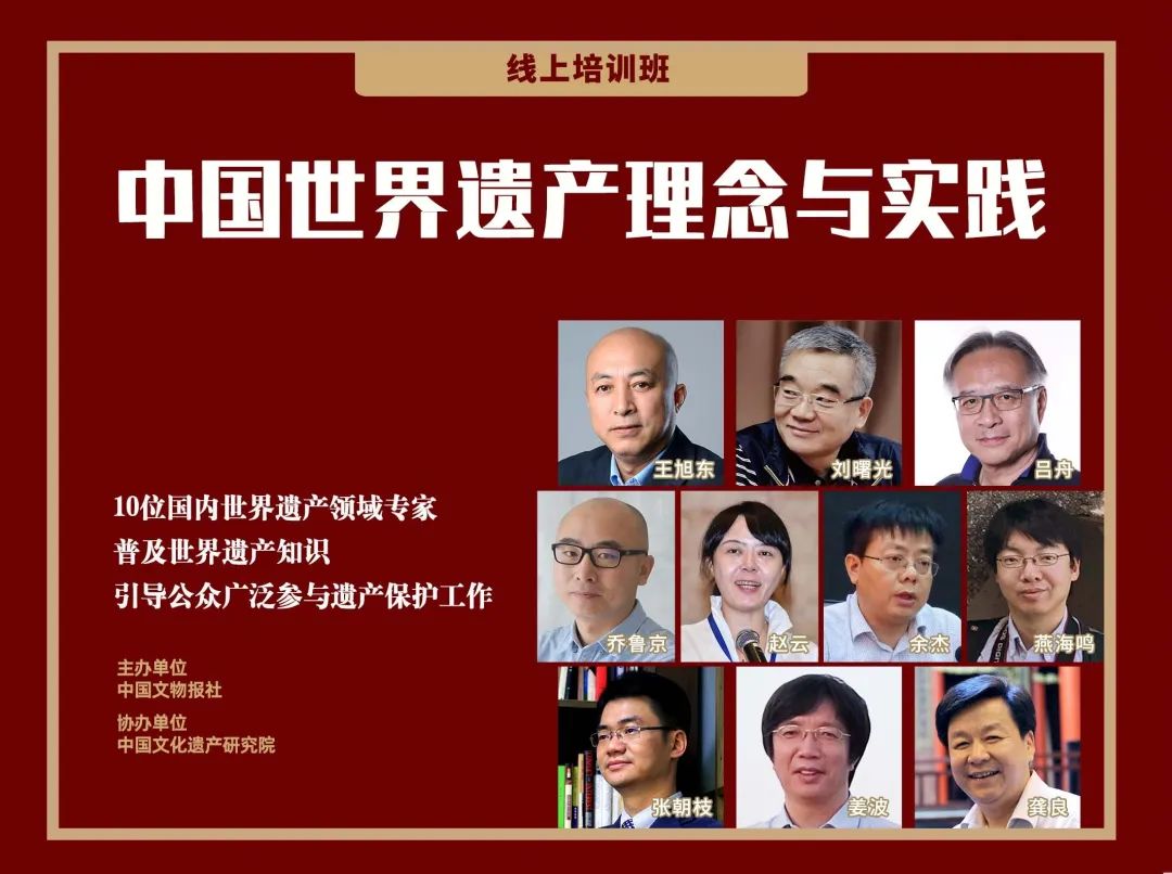 推荐|中国世界遗产理念与实践线上培训 推荐|中国世界遗产理念与实践线上培训