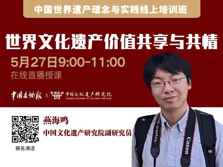 推荐|中国世界遗产理念与实践线上培训 推荐|中国世界遗产理念与实践线上培训