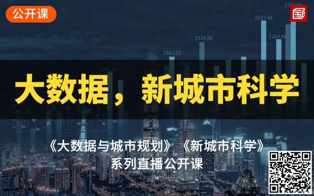 今晚直播：基于夜光影像的收缩城市识别与类型化、中国收缩城市的设计应对策略及新技术应用探索
