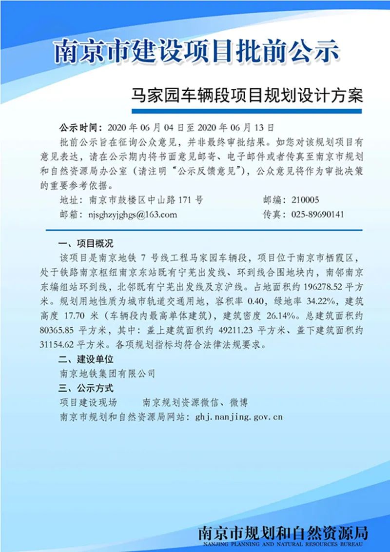 南京地铁7号线工程西善桥停车场项目规划设计方案批前公示