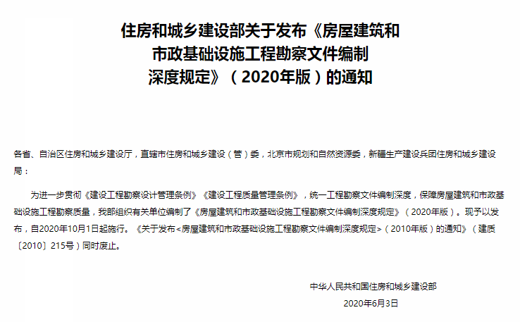 资讯 | 住建部发布《房屋建筑和市政基础设施工程勘察文件编制深度规定》(2020年版) 资讯 | 住建部发布《房屋建筑和市政基础设施工程勘察文件编制深度规定》(2020年版)