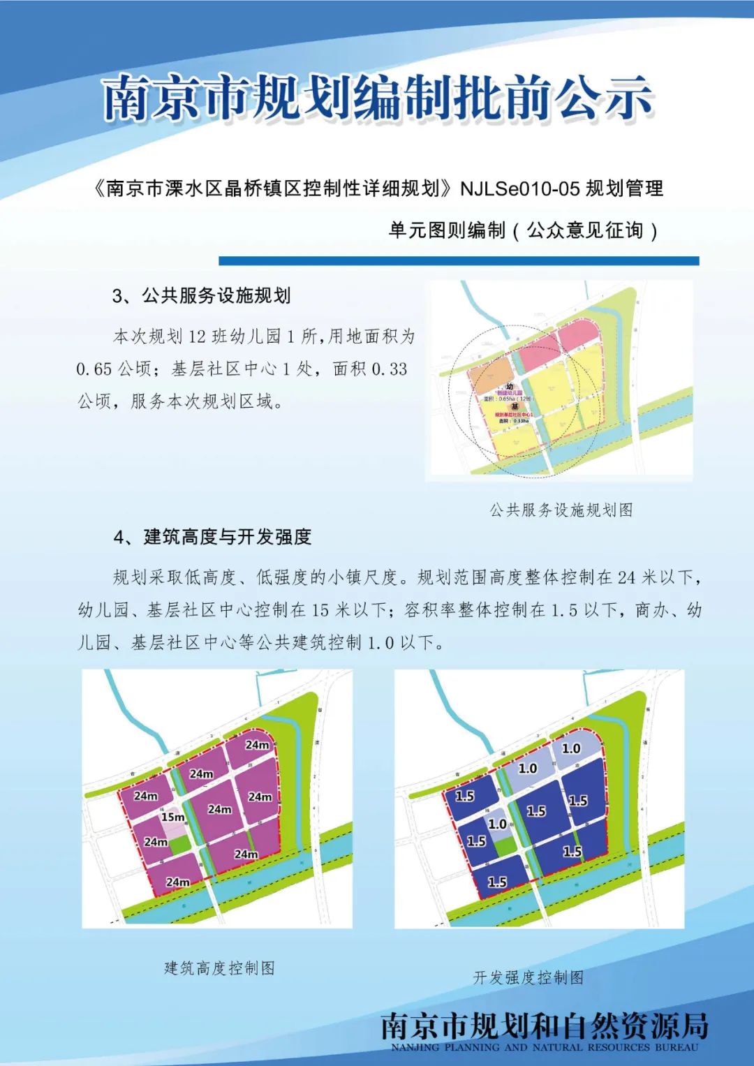 秦淮区清水塘节制闸地块项目规划许可变更批前公示